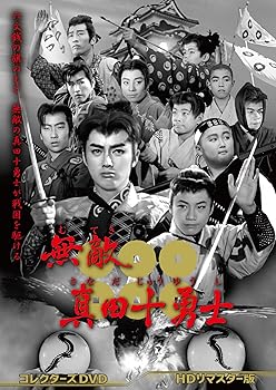 【中古】無敵真田十勇士 コレクターズDVD＜HDリマスター版＞ [DVD]｜Umibose店