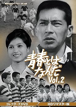 【中古】青春とはなんだ コレクターズDVD Vol.2 ＜HDリマスター版＞ 【昭和の名作ライブラリー 第179集】 [DVD]｜Umibose店