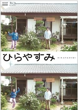 【中古】ひらやすみ（通常版） ブルーレイ 全3枚 [Blu-ray]｜Umibose店