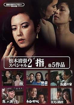 【中古】松本清張スペシャル2 「指」他5作品 【昭和の名作ライブラリー 第181集】 [DVD]｜Umibose店