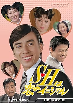 【中古】S･Hは恋のイニシァル コレクターズDVD ＜HDリマスター版＞ 【昭和の名作ライブラリー 第182集】 [DVD]｜Umibose店 26,280円