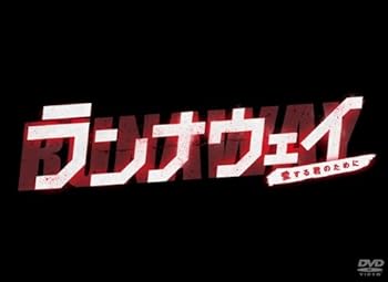 【中古】ランナウェイ~愛する君のために DVD-BOX|Umibose店