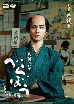【中古】大河ドラマ べらぼう~蔦重栄華乃夢噺~ 完全版 第弐集 DVD BOX 全4枚|Umibose店
