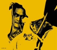 【中古】助け人走る(中巻) [DVD]｜Umibose店