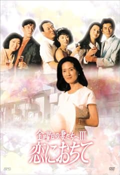 【中古】金曜日の妻たちへIII 恋におちて DVD-BOX｜Umibose店