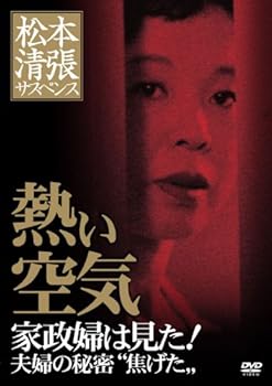 【中古】松本清張サスペンス 熱い空気 [DVD]｜Umibose店