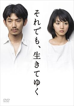 【中古】「それでも、生きてゆく」ディレクターズカット完全版 (初回封入特典終了) [DVD]｜Umibose店
