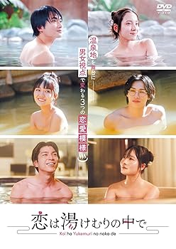 【中古】恋は湯けむりの中で [DVD]｜Umibose店