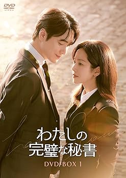 【中古】わたしの完璧な秘書　DVD-BOX1 [DVD]｜Umibose店