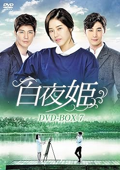 【中古】白夜姫 DVD-BOX7|Umibose店