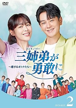 【中古】三姉弟が勇敢に～恋するオトナたち～ DVD-BOX2 [DVD]｜Umibose店