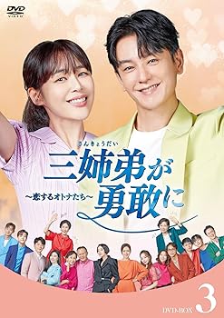 【中古】三姉弟が勇敢に～恋するオトナたち～ DVD-BOX3 [DVD]｜Umibose店 17,001円