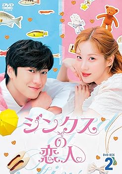 【中古】ジンクスの恋人 DVD-BOX2 [DVD]｜Umibose店