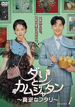 【中古】ダリとカムジャタン～真逆なフタリ～ DVD-BOX1 [DVD]｜Umibose店