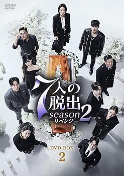 【中古】7人の脱出 season2&mdash;リベンジ&mdash;　DVD-BOX2 [DVD]｜Umibose店