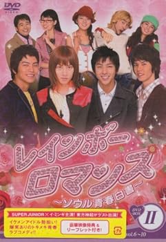 【中古】レインボーロマンス ~ソウル青春白書~ BOX-II [DVD]｜Umibose店