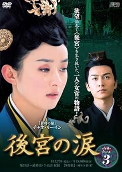【中古】後宮の涙 DVD-BOX3｜Umibose店