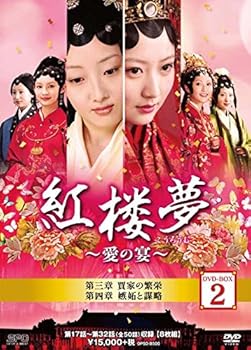 【中古】紅楼夢~愛の宴~ DVD-BOX2|Umibose店