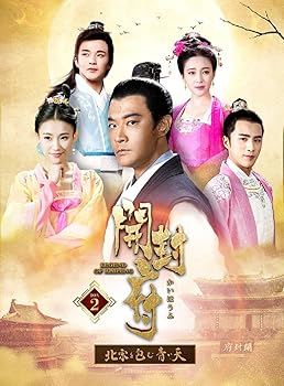 【中古】開封府~北宋を包む青い天~ DVD−BOX2|Umibose店