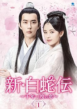【中古】新・白蛇伝 ~千年一度の恋~ DVD-BOX1|Umibose店