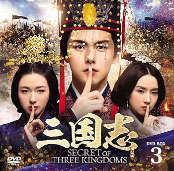 【中古】三国志 Secret of Three Kingdoms DVD BOX 3|Umibose店