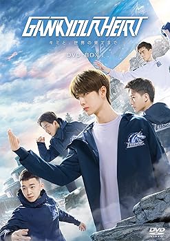 【中古】GANK YOUR HEART-キミと、世界の果てまで- DVD-BOX1|Umibose店