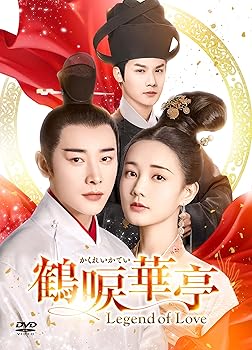 【中古】鶴唳華亭＜かくれいかてい＞～Legend of Love～ DVD-BOX4 [DVD]｜Umibose店