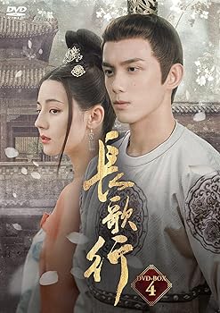【中古】長歌行〈ちょうかこう〉DVD-BOX4 [DVD]｜Umibose店