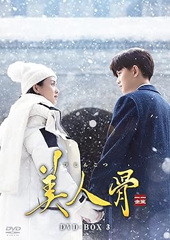 【中古】美人骨　DVD-BOX3 [DVD]｜Umibose店