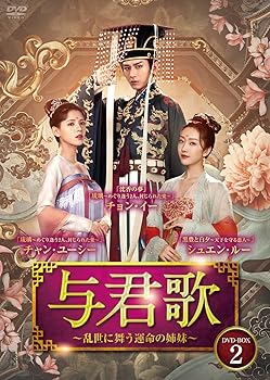【中古】与君歌~乱世に舞う運命の姉妹~ DVD-BOX2|Umibose店