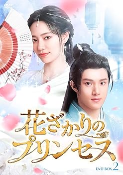 【中古】花ざかりのプリンセス　DVD-BOX2 [DVD]｜Umibose店