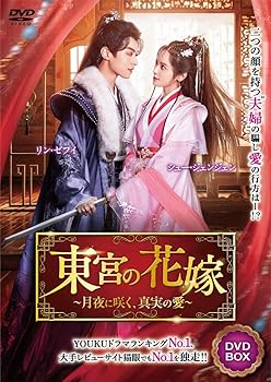【中古】東宮の花嫁 4枚組DVD｜Umibose店