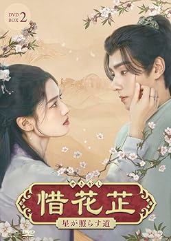 【中古】惜花?～星が照らす道～　DVD-BOX2（7枚組） [DVD]｜Umibose店