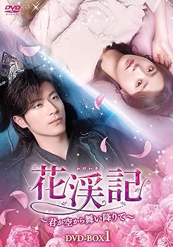 【中古】花渓記＜かけいき＞～君が空から舞い降りて～　DVD-BOX1 [DVD]｜Umibose店