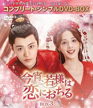 【中古】今宵、若様は恋におちる BOX3 (コンプリート・シンプルDVD‐BOX5,500円シリーズ)(期間限定生産)｜Umibose店