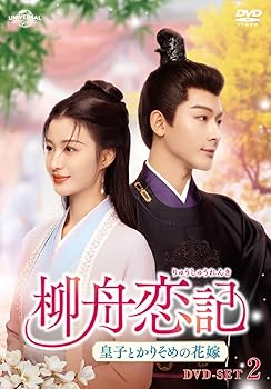 【中古】柳舟恋記(りゅうしゅうれんき)～皇子とかりそめの花嫁～ DVD-SET2｜Umibose店
