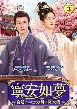 【中古】寧安如夢 DVD-BOX3｜Umibose店