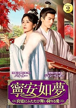 【中古】寧安如夢 DVD-BOX2｜Umibose店
