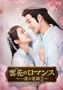 【中古】雲花のロマンス～一夜の花嫁２～　DVD-BOX2 [DVD]｜Umibose店 13,846円