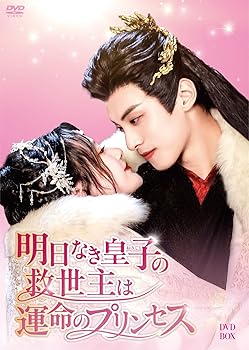 【中古】明日なき皇子の救世主は運命のプリンセス DVD-BOX｜Umibose店 17,035円