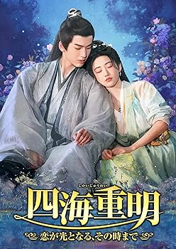 【中古】四海重明 ~恋が光となる、その時まで~ DVD-BOX1|Umibose店
