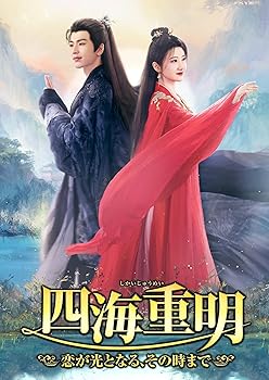 【中古】四海重明 ～恋が光となる、その時まで～ DVD-BOX3｜Umibose店