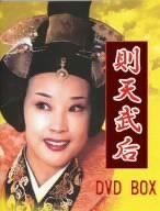 【中古】則天武后 DVD BOX|Umibose店
