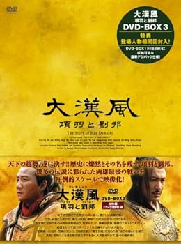 【中古】大漢風 項羽と劉邦 DVD-BOX3|Umibose店