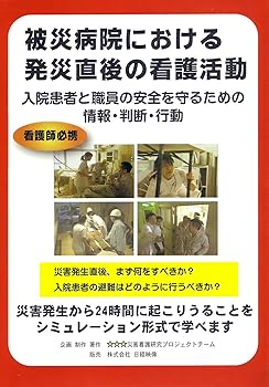 【中古】被災病院における発災直後の看護活動 [DVD]｜Umibose店