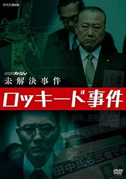 【中古】NHKスペシャル 未解決事件 ロッキード事件 [DVD]｜Umibose店