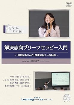 【中古】DVD 黒沢幸子 SFBTシリーズ 解決志向ブリーフセラピー入門 「問題志向」から「解決志向」への転換|Umibose店