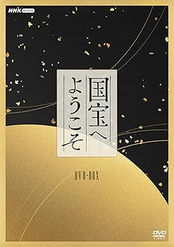 【中古】国宝へようこそ DVD BOX|Umibose店