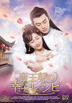 【中古】唐王朝の幸せレシピDVD-BOX｜Umibose店