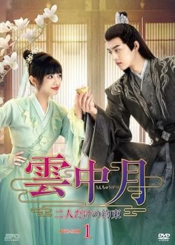 【中古】雲中月～二人だけの約束～　DVD-BOX1（7枚組） [DVD]｜Umibose店